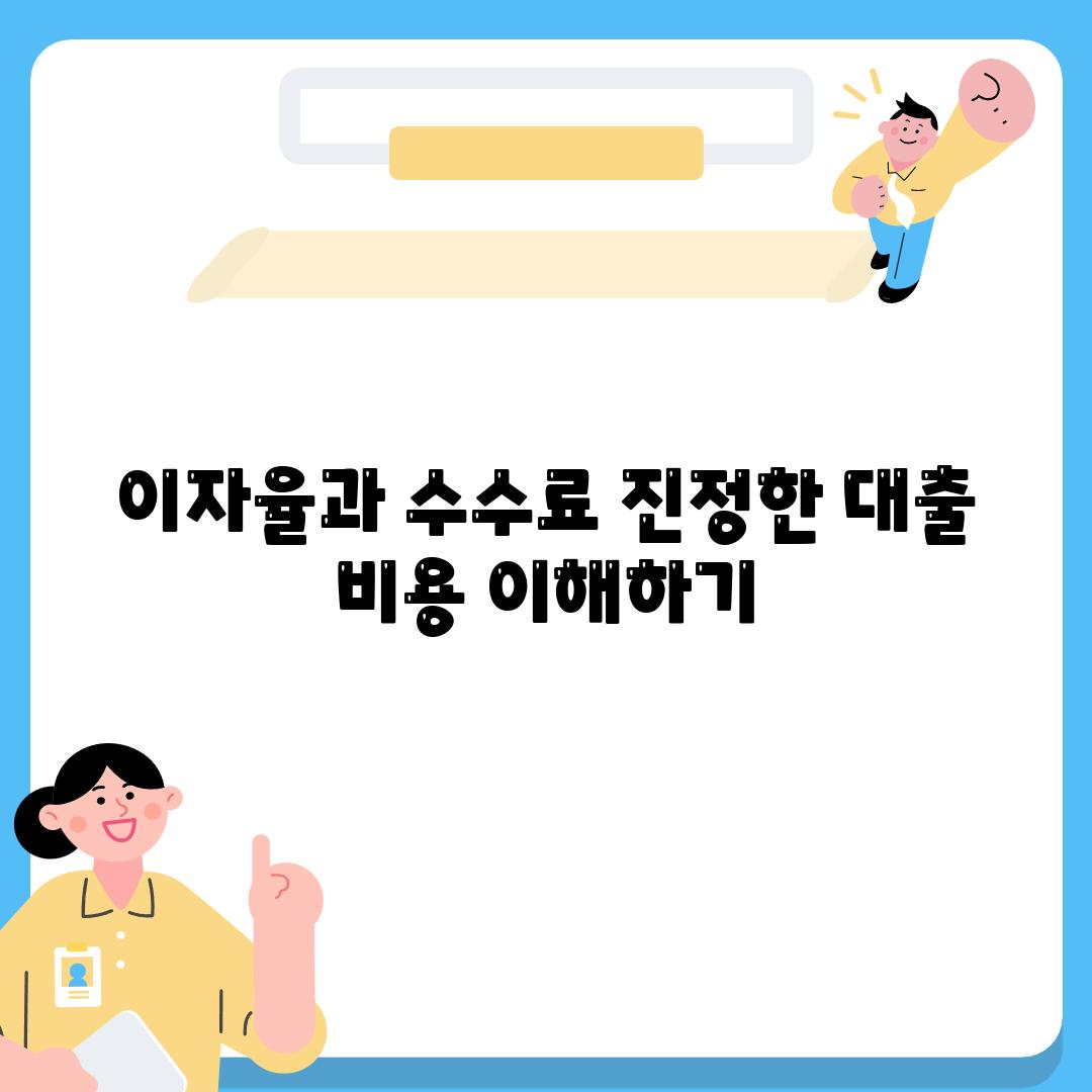 이자율과 수수료 진정한 대출 비용 이해하기