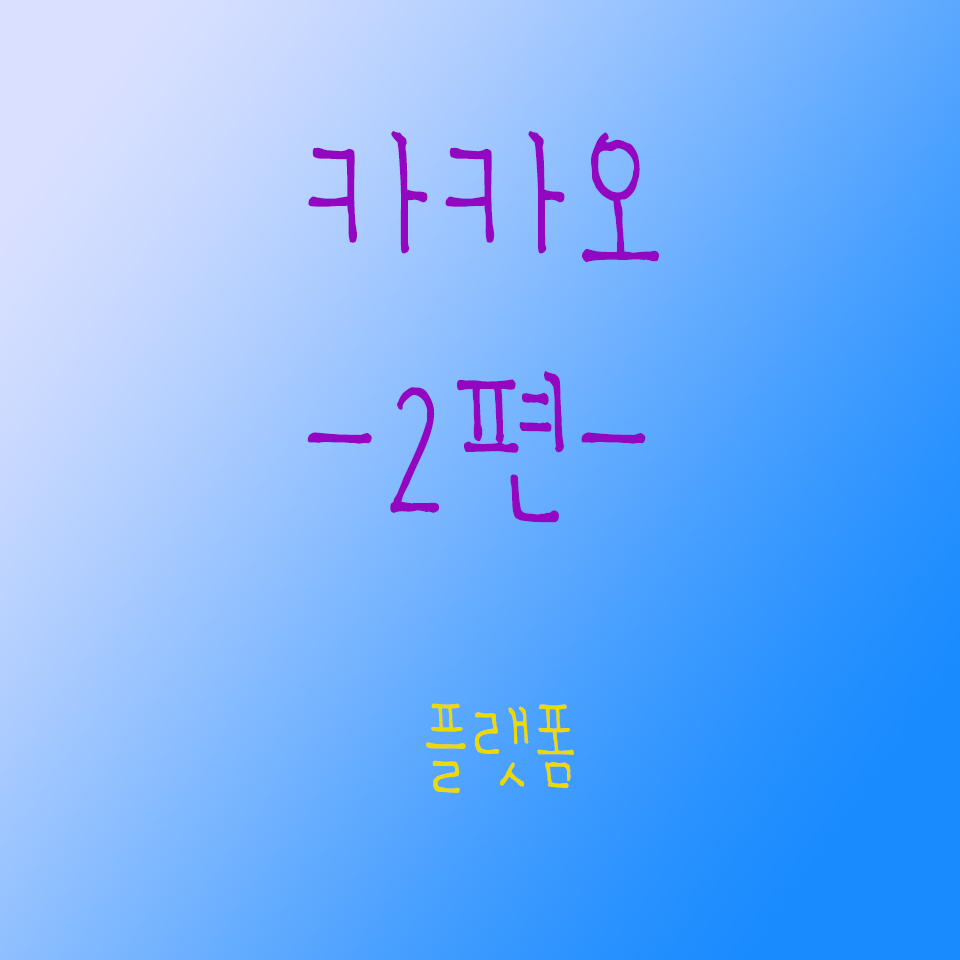  나의 21년도 운을 다 썼던 카카오 2편