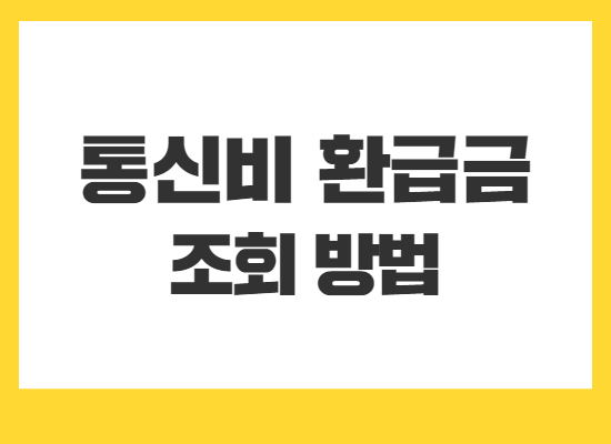 통신비-환급금-조회방법