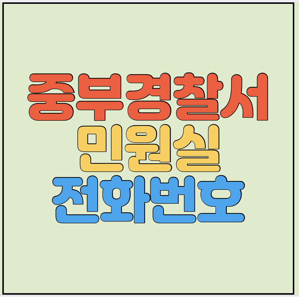 서울중부경찰서-민원실-전화번호-썸네일