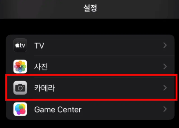 아이폰-설정-카메라