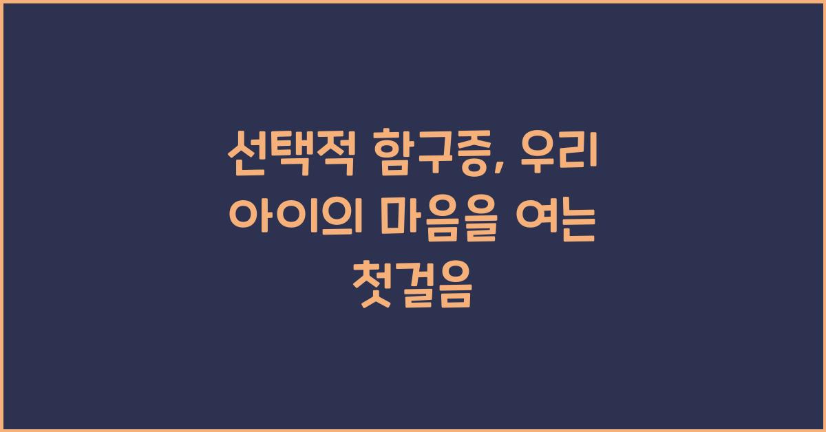 선택적함구증