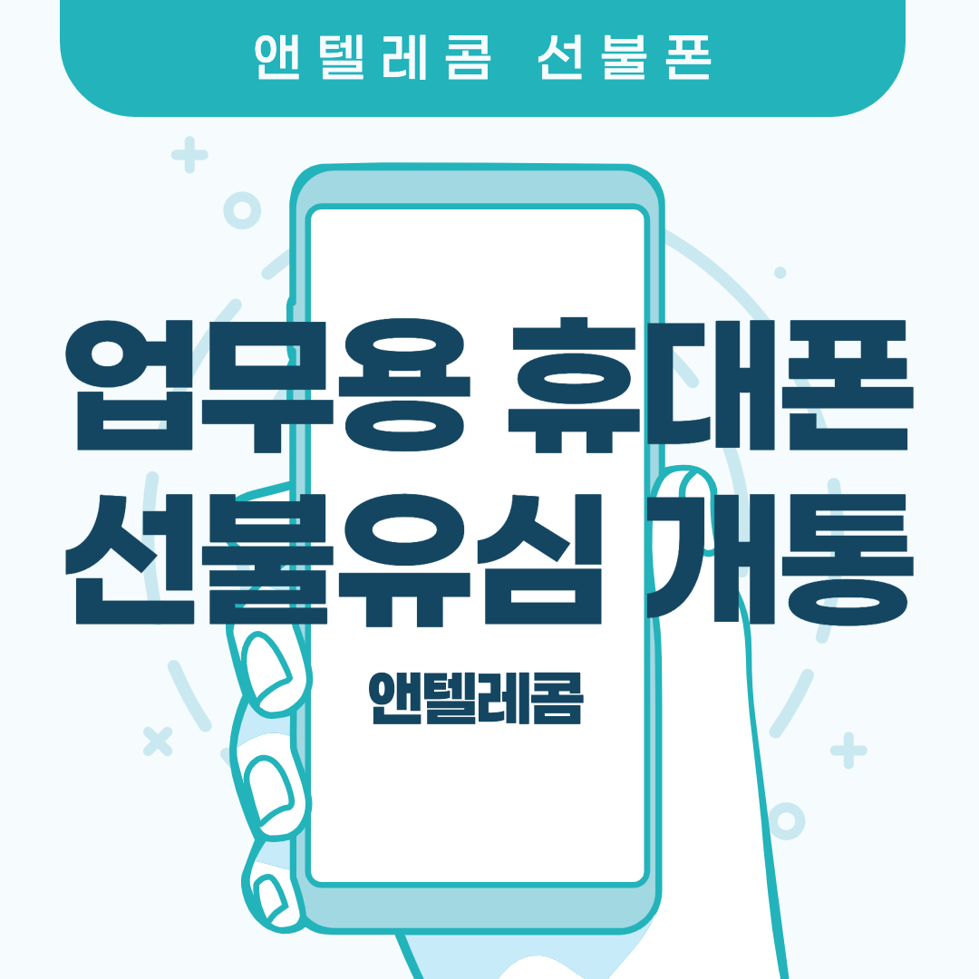  업무용 휴대폰이 필요하다면 선불유심 앤텔레콤을 추천해요.