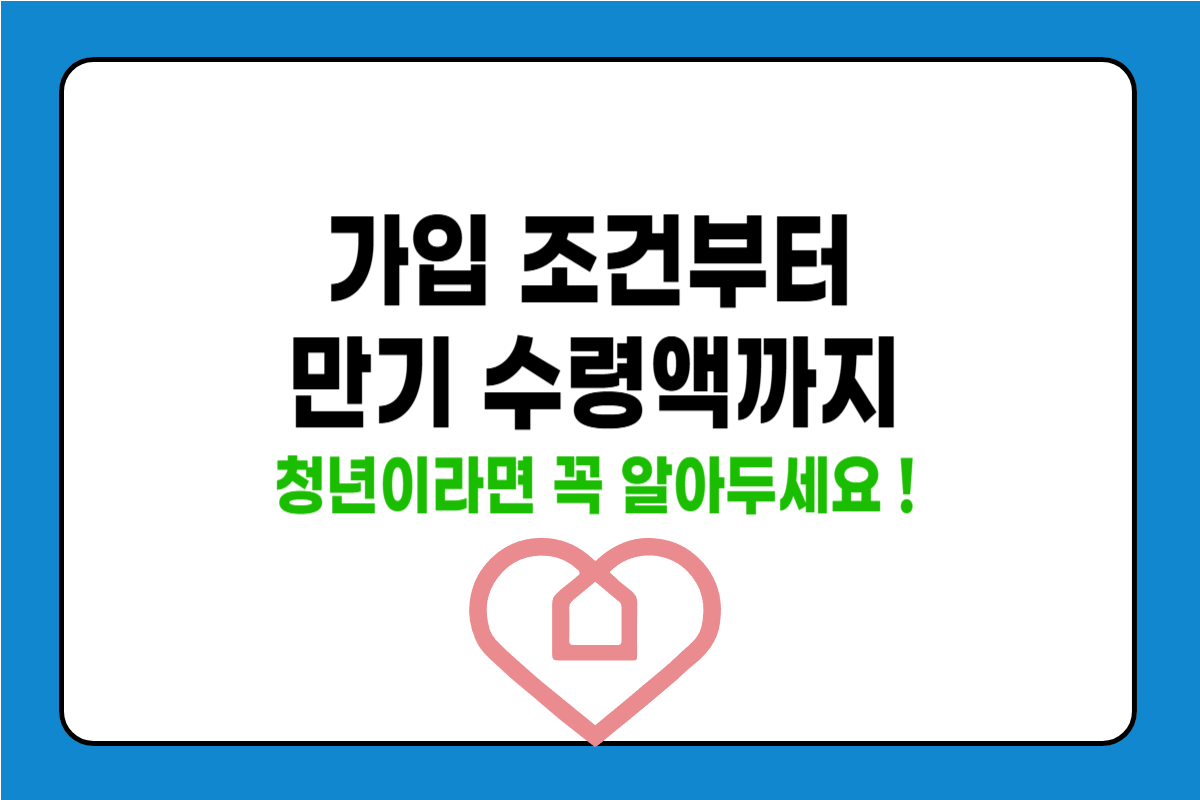 청년내일채움공제 가입 조건과 만기금액 정리