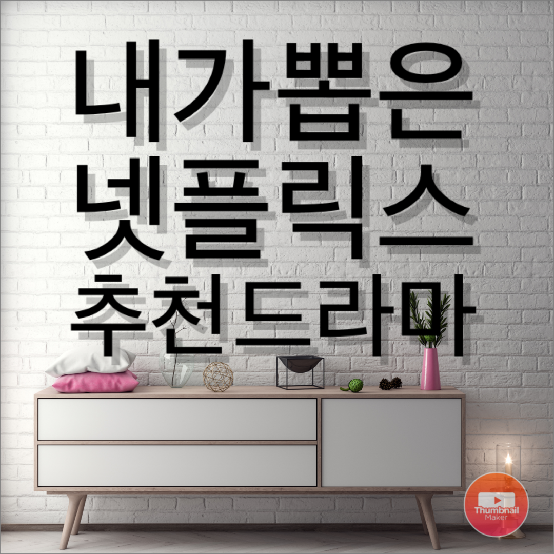  주말 집에서 정주행하기좋은 넷플릭스 미드 시리즈 추천