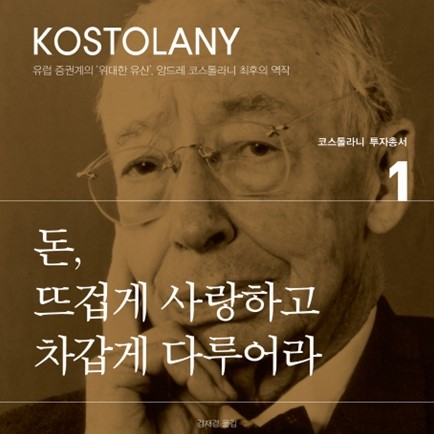  어디에 투자할 것인가? - 돈, 뜨겁게 사랑하고 차갑게 다루어라(앙드레 코스톨라니)