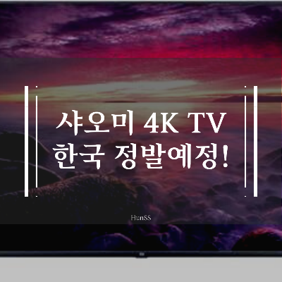  한국테크놀로지 샤오미 55,65인치 UHD TV KC인증 확인