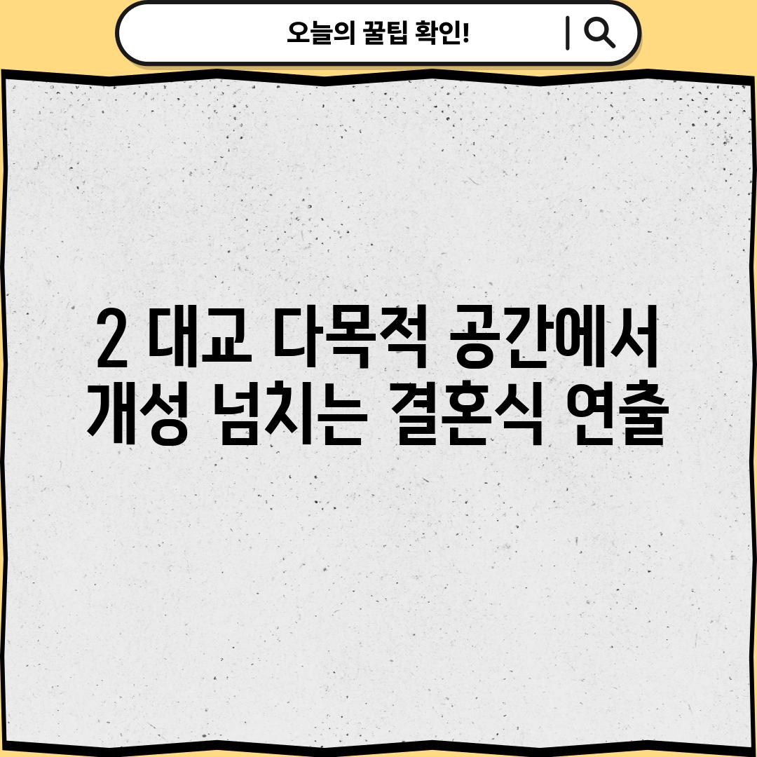 2. 대교: 다목적 공간에서 개성 넘치는 결혼식 연출