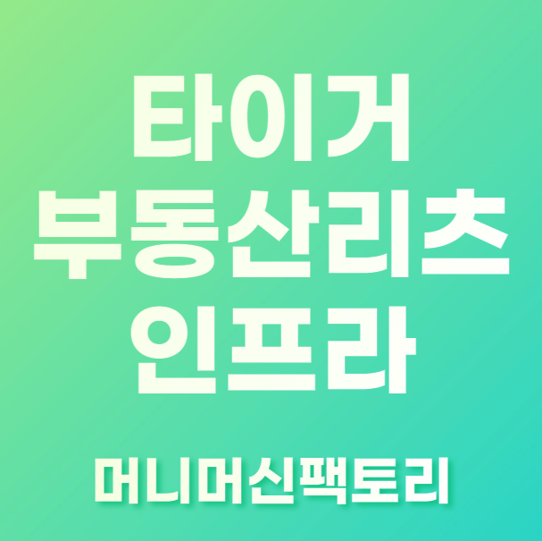 타이거 부동산리츠 인프라 섬네일