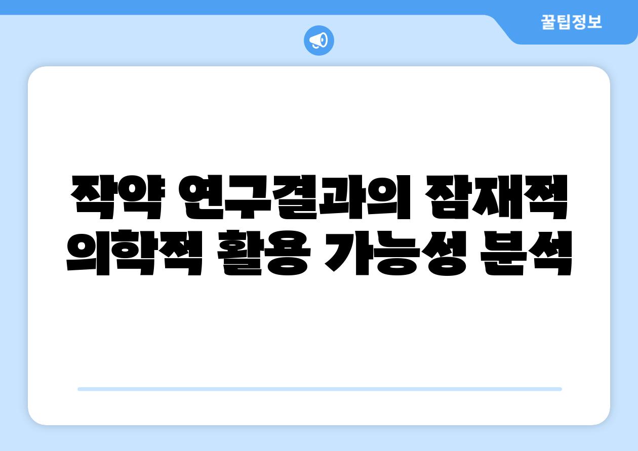 작약 연구결과의 잠재적 의학적 활용 가능성 분석