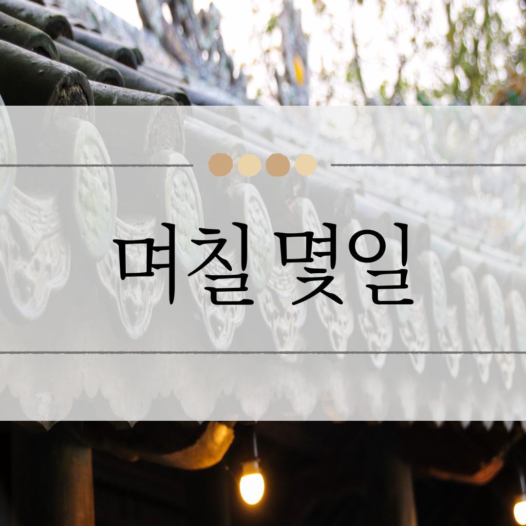 며칠 몇일 이미지