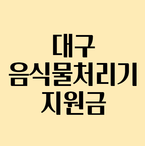 대구음식물처리기지원금_섬네일