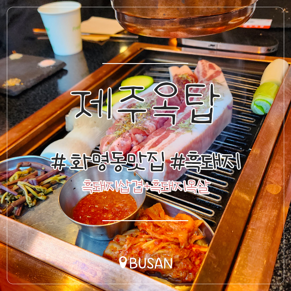 (화명동맛집 | 흑삼겹살 | 제주루프탑) 제주에 돌아와서 너무 보고 싶었던 제주풍 제주루프탑! 2