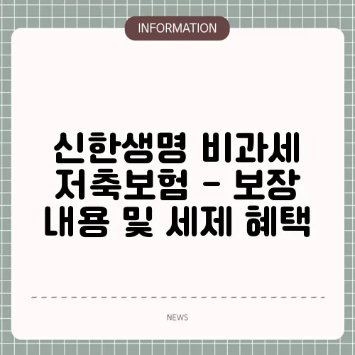 신한생명 비과세 저축보험 - 보장 내용 및 세제 혜택