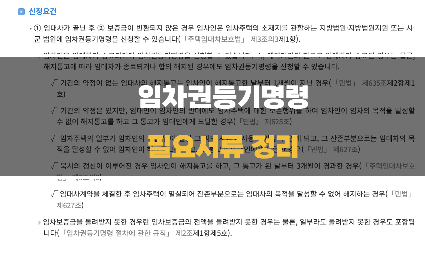 임차권등기명령 필요서류
