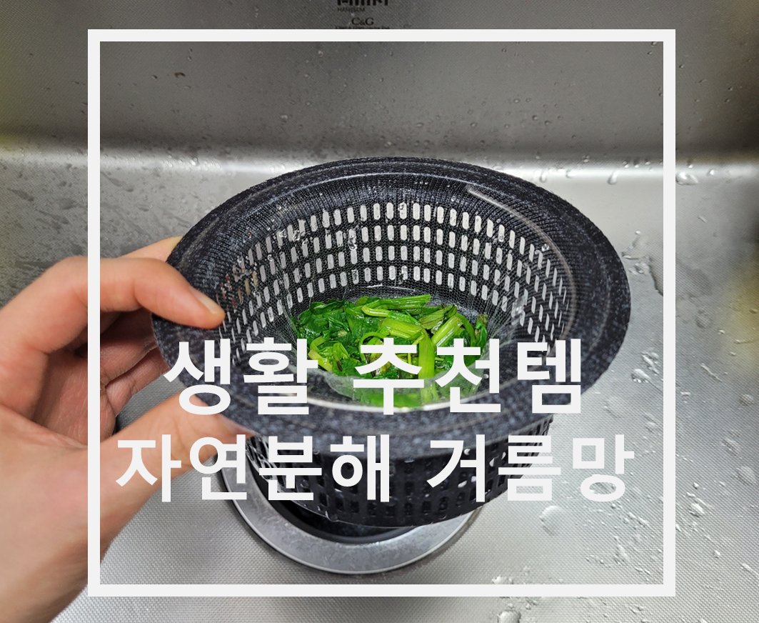  생활 추천템 :: 옥수수 전분으로 만든 자연분해 거름망 소개해드릴게요