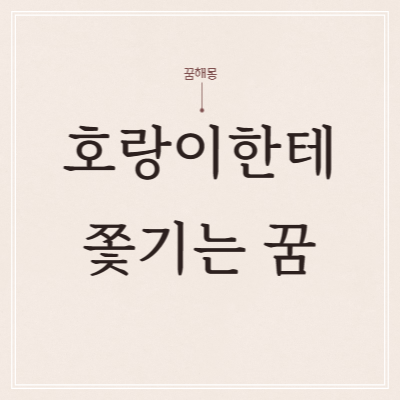  호랑이한테 쫓기는 꿈