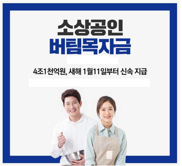  소상공인 3차 재난지원금 ‘버팀목자금’ 신청!  집합금지 업종 300만원 지급