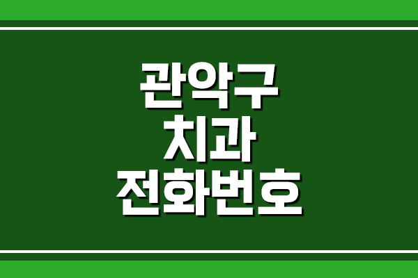  관악구 치과 전화번호, 주소, 위치 알아보기