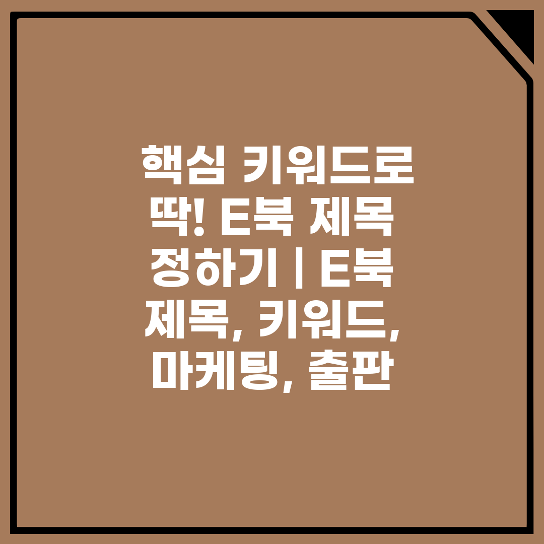  핵심 키워드로 딱! E북 제목 정하기  E북 제목, 