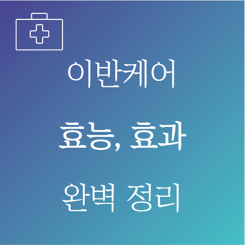 이반케어