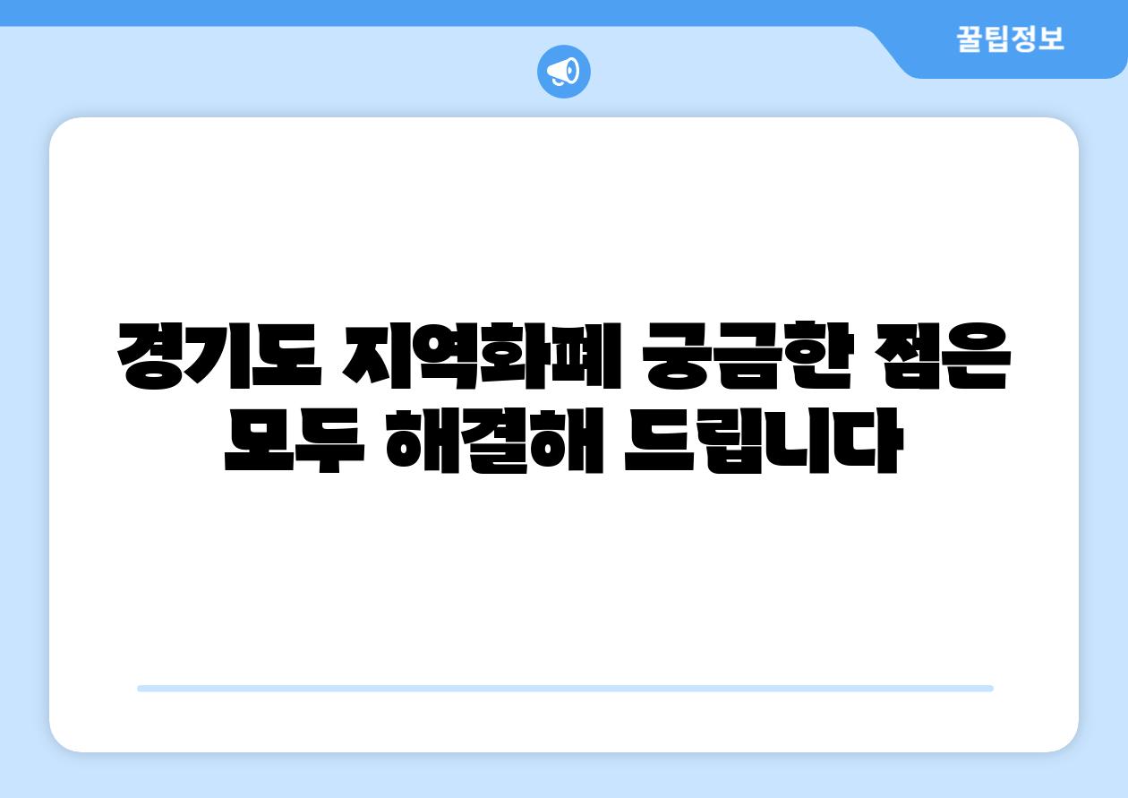 경기도 지역화폐 궁금한 점은 모두 해결해 제공합니다