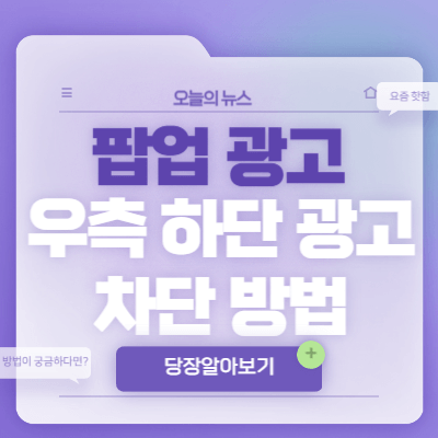컴퓨터-팝업-광고-우측-하단-광고-차단-방법
