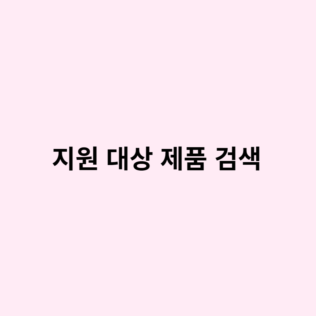 가전제품