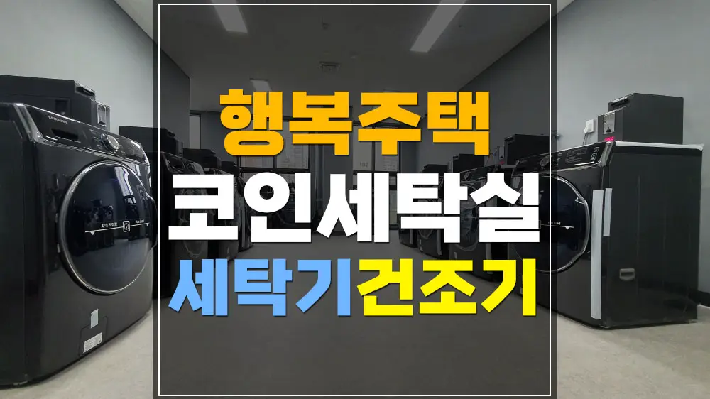 행복주택 코인세탁기 코인건조기