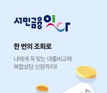 서민금융 잇다 서비스 신청 방법