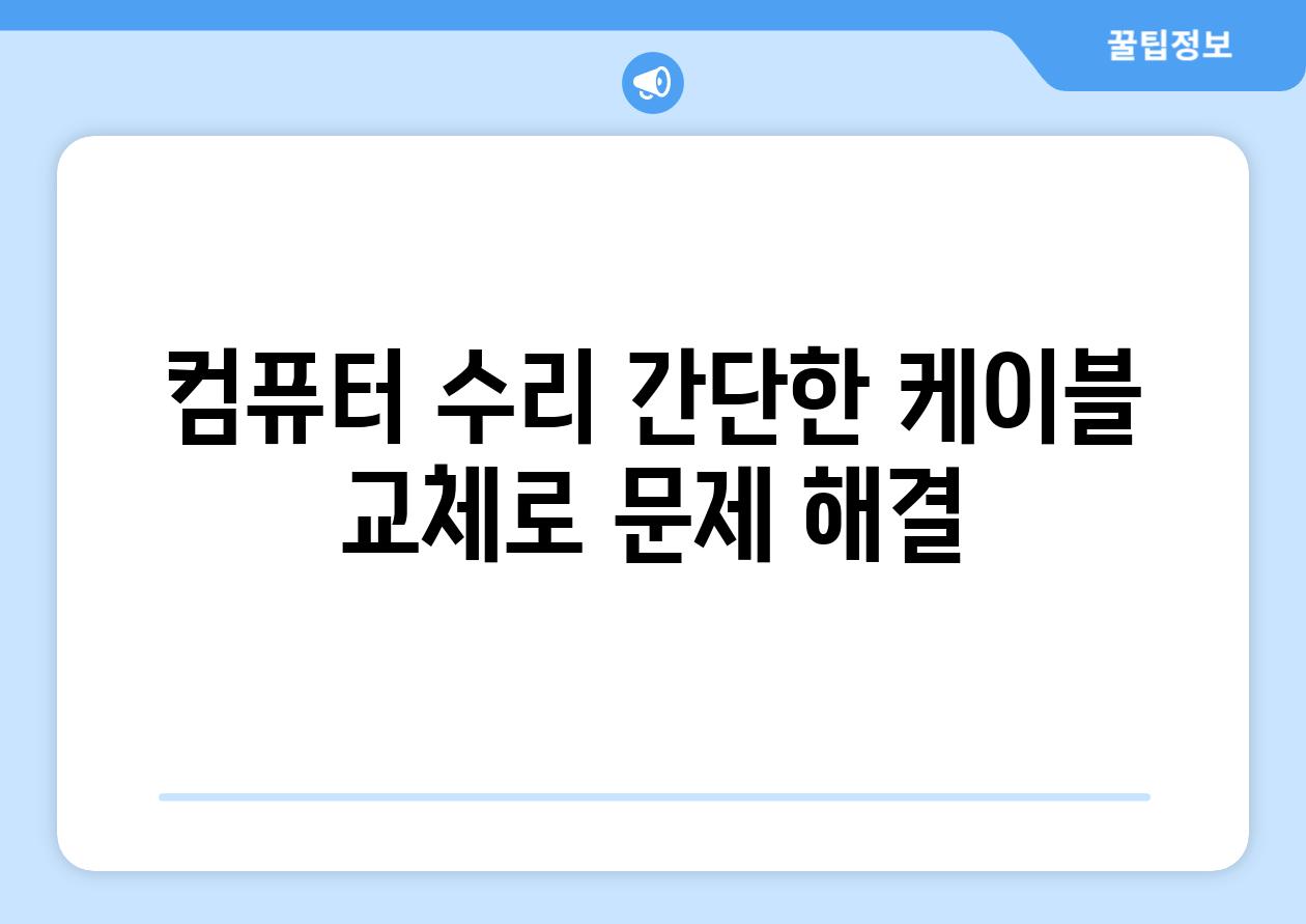 컴퓨터 수리 간단한 케이블 교체로 문제 해결