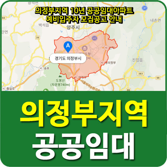  의정부지역 10년 공공임대아파트 예비입주자 모집공고 안내