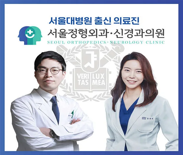 서울정형외과신경과의원