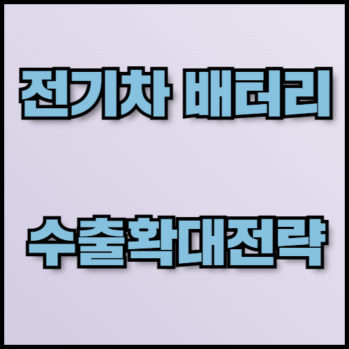 납산배터리 수출 가이드: 특성, 전략, 서류 준비 방법. 납산배터리 수출을 고려 중이신가요? 납산배터리의 특성과 장단점, 전기차 배터리 수출을 위한 전략적 접근 방법을 상세히 안내해 드립니다.