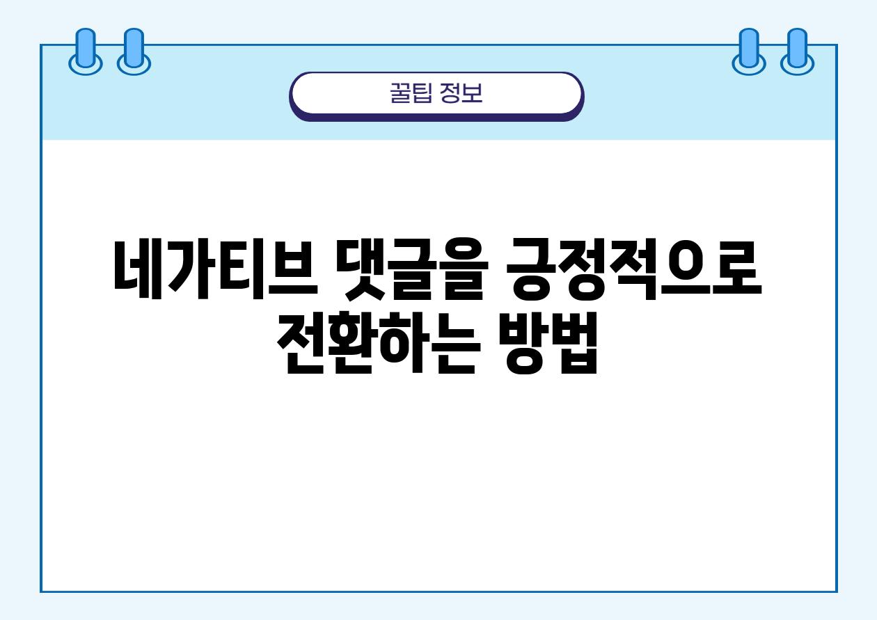 네가티브 댓글을 긍정적으로 전환하는 방법