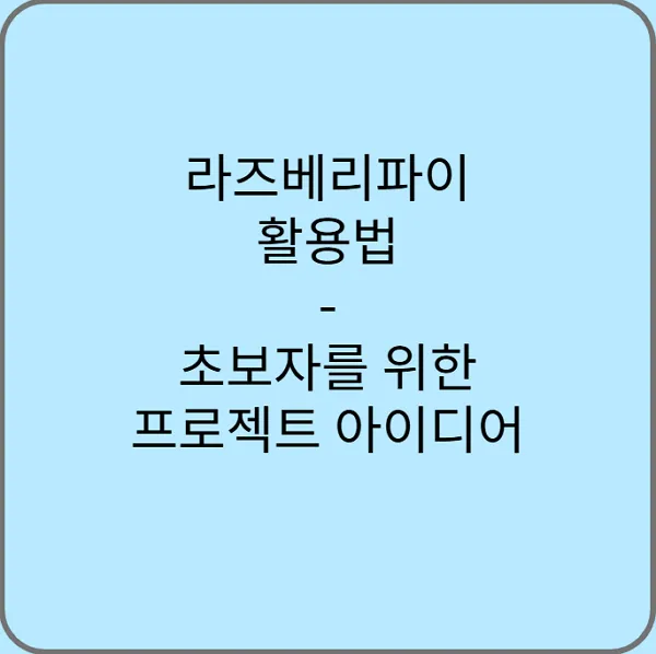 라즈베리파이-활용법