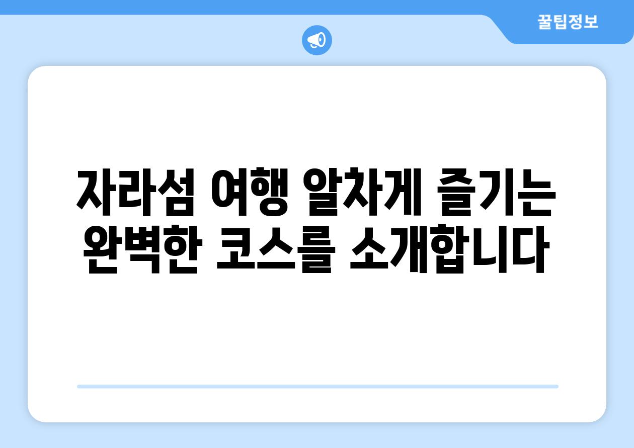 자라섬 여행 알차게 즐기는 완벽한 코스를 소개합니다