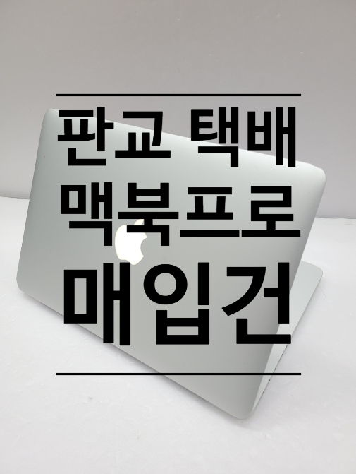  판교 대왕판교로 삼평)맥북프로 15인치 매각