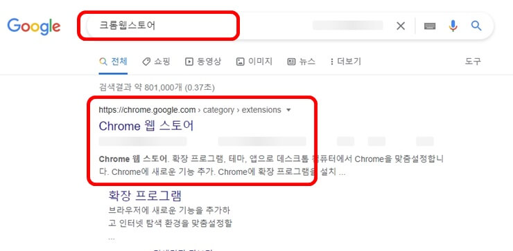 크롬-웹스토어-검색