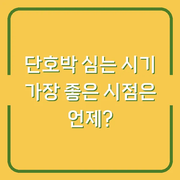 단호박 심는 시기 가장 좋은 시점은 언제?