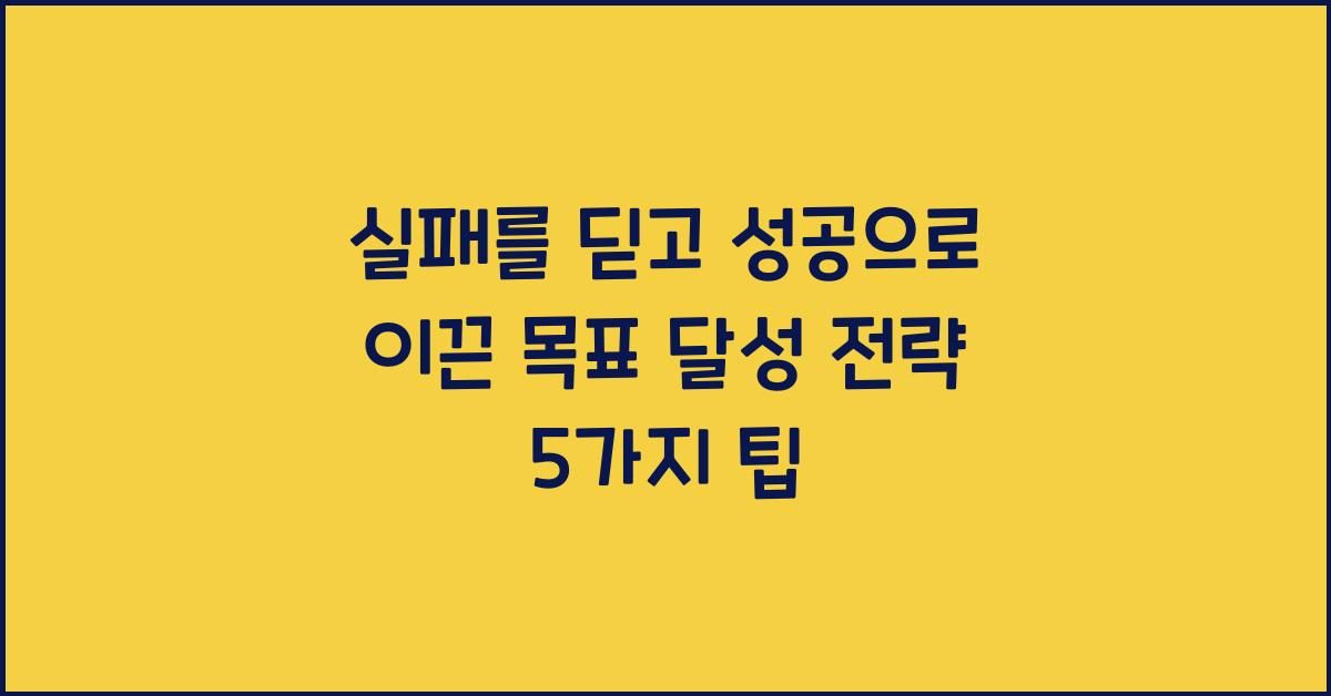 실패를 딛고 성공으로 이끈 목표 달성 전략