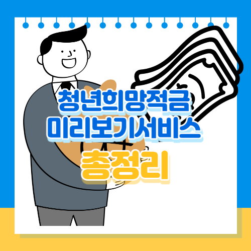 ì²­ë…„í¬ë§ì ê¸ˆ ë¯¸ë¦¬ë³´ê¸° ì„œë¹„ìŠ¤ í•œëˆˆì— ë³´ê¸°