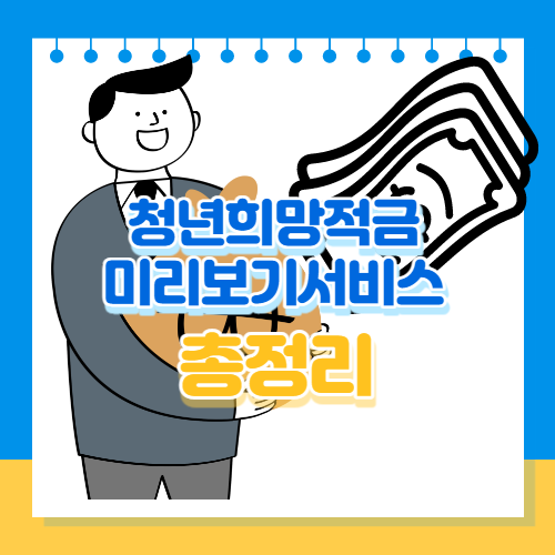 청년희망적금 미리보기서비스