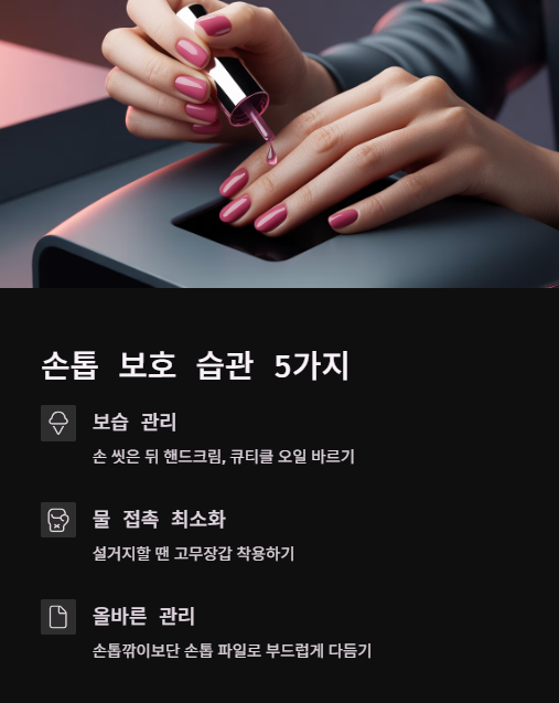 손톱 보호 습관