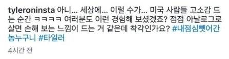 tyleroninsta 아니... 세상에... 이럴 수가... 미국 사람들 고소감 드 는 순간 ㅋㅋㅋㅋ 여러분도 이런 경험해 보셨겠죠? 점점 아날로그로 살면 손해 보는 느낌이 드는 거 같은데 착각인가요? #내점심뺏어간 놈누구니 #타일러
4시간 전