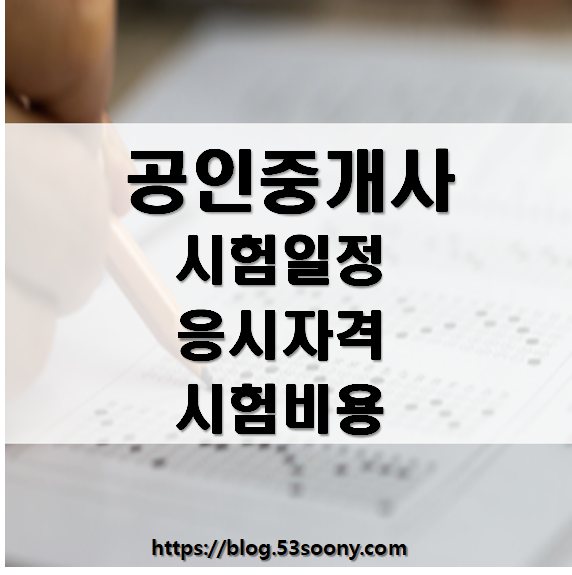  공인중개사 시험일정 비용 접수방법 정리