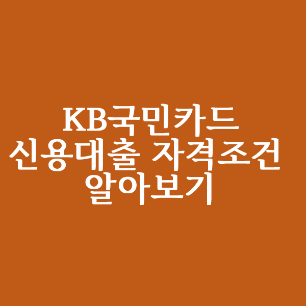  KB국민카드 신용대출 자격 조건 알아볼까요?