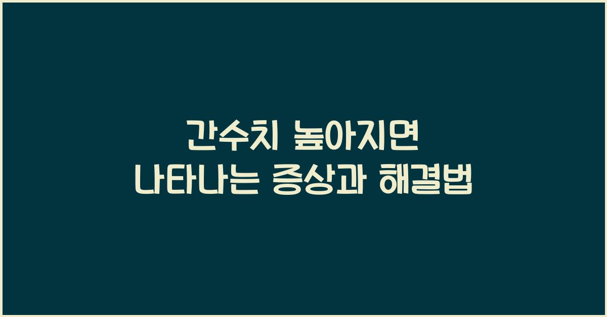 간수치