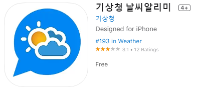 애플 앱스토어에서 기상청 동네예보 앱 날씨알리미 설치하기 (애플 아이폰 등)