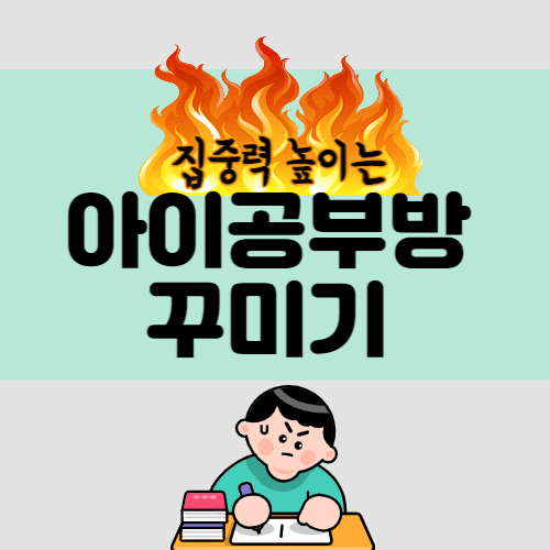  아이 공부방 책상위치의 비밀! 성적향상 바란다면 당장 이곳으로!